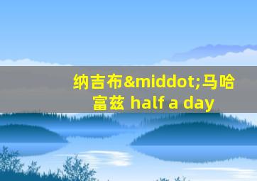 纳吉布·马哈富兹 half a day